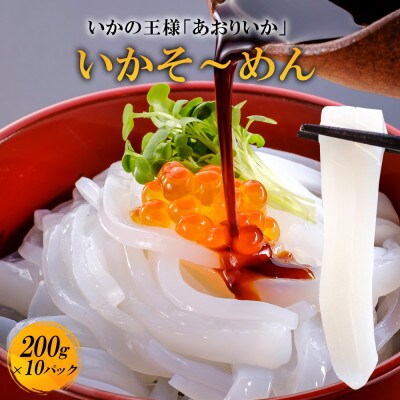 あおりいか いかそ～めん 2kg(200g×10パック)