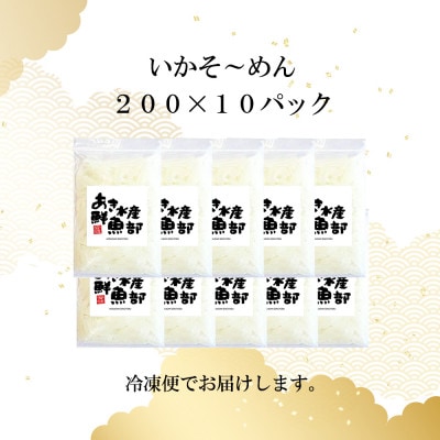 あおりいか いかそ～めん 2kg(200g×10パック)