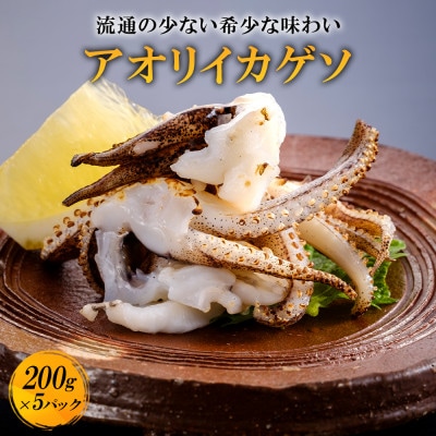 あおりいかゲソ加熱用1kg(200g×5p)