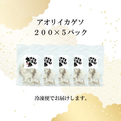 あおりいかゲソ加熱用1kg(200g×5p)