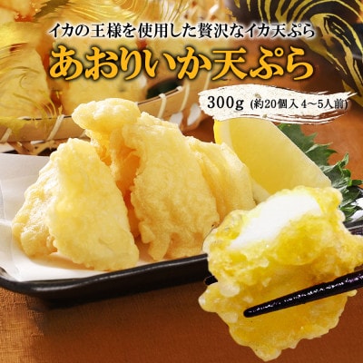あおりいか天ぷら300g×2パック