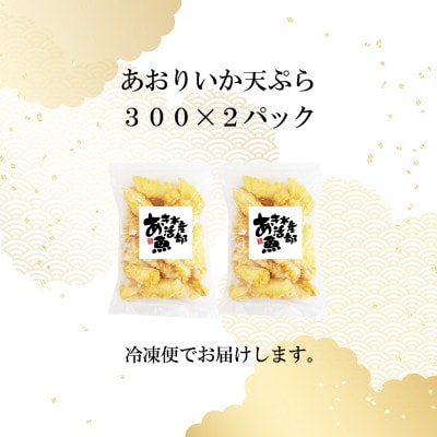 あおりいか天ぷら300g×2パック