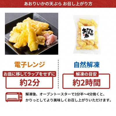 あおりいか天ぷら300g×2パック