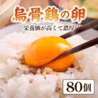 烏骨鶏の卵80個