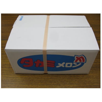 貴味(たかみ)メロン　約5kg
