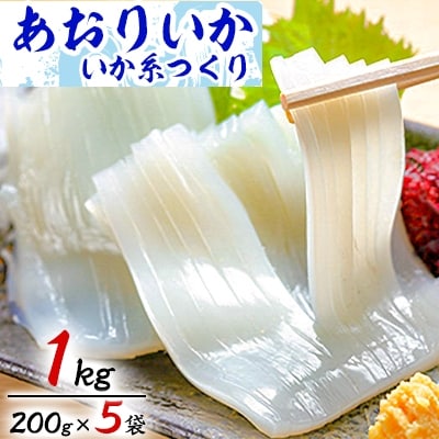 あおりいか　いか糸つくり　200g×5袋