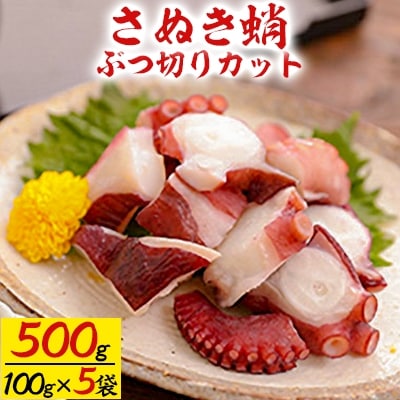 さぬき蛸 ぶつ切りカット　100g×5袋