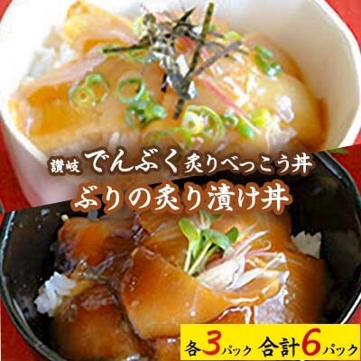 讃岐でんぶく炙りべっこう丼とぶりの炙り漬け丼　各3パック　合計6パック