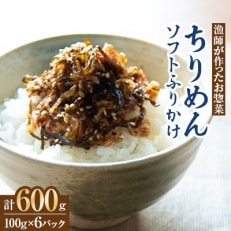 【ちりめんを獲る漁師が作ったお惣菜】ちりめんソフトふりかけ