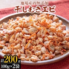 【地場産の無添加】干しむきエビ(100g)&times;2袋