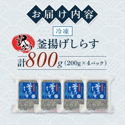 訳あり 冷凍 釜揚げシラス 800g(200g×4P) 真空パック 瞬間凍結品