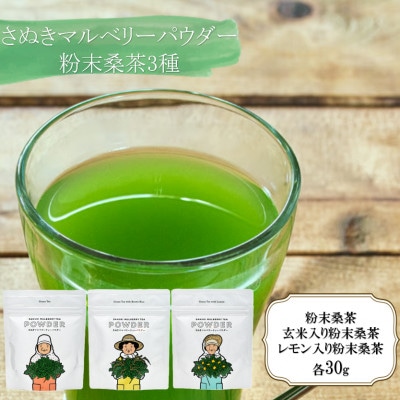 さぬきマルベリーパウダー　粉末桑茶3種