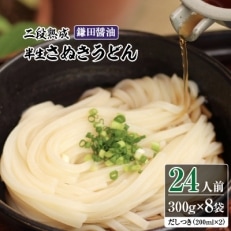 二段熟成半生さぬきうどん24人前(300g&times;8袋)/だしつき(200ml&times;2)鎌田醤油