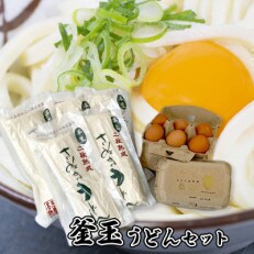 【金の桑卵 6個入り&times;3パック】さぬき釜玉うどんセット300g&times;5(15人前)