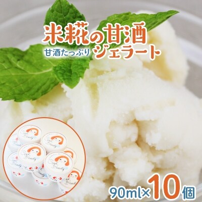 米糀の甘酒ジェラート×10個