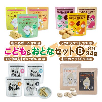 グルテンフリー&アレルギー対応　おこめのおかし 禾のこども&おとなセットB　