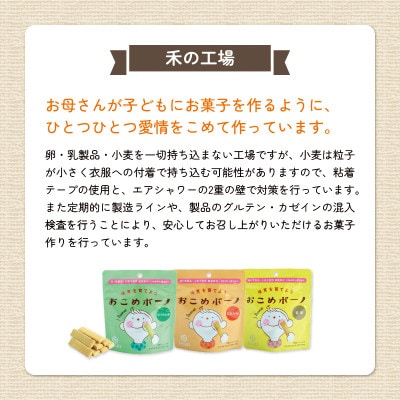 グルテンフリー&アレルギー対応　おこめのおかし 禾のこども&おとなセットB　