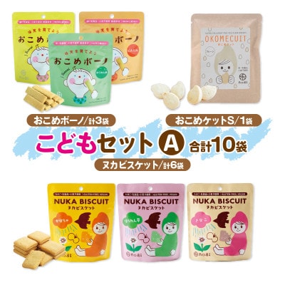 グルテンフリー&アレルギー対応　おこめのおかし 禾のこどもセットA　