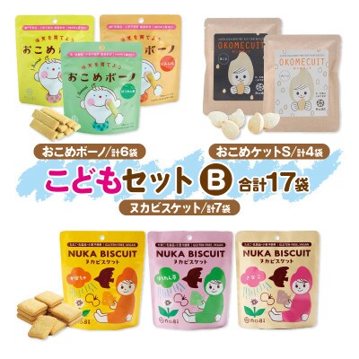 グルテンフリー&アレルギー対応　おこめのおかし 禾のこどもセットB