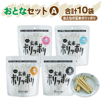 グルテンフリー&アレルギー対応　おこめのおかし 禾のポリッポリ　おとなセットA　