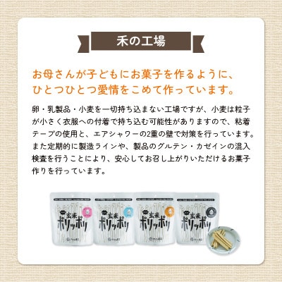 グルテンフリー&アレルギー対応　おこめのおかし 禾のポリッポリ　おとなセットA　