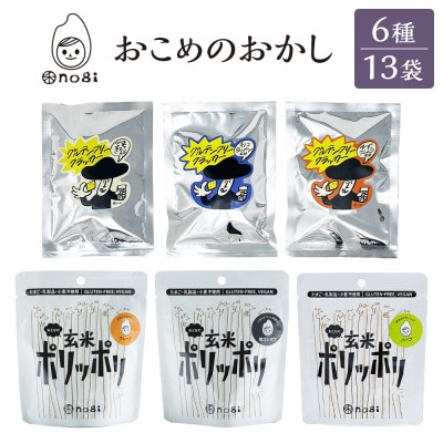 グルテンフリー&アレルギー対応　禾　みんなのおやつ　おとなセットB　