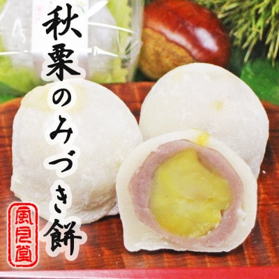 【風月堂】「秋栗のみづき餅」8個入り　～ふわっとした自家製の極上和栗を包んだお菓子～
