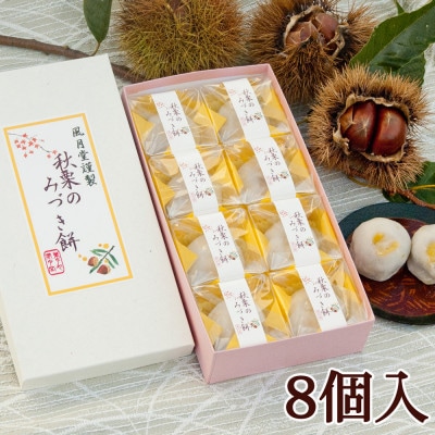 【風月堂】「秋栗のみづき餅」8個入り　～ふわっとした自家製の極上和栗を包んだお菓子～