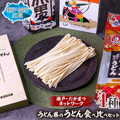 「瀬戸・たかまつネットワーク」うどん県のうどん食べ比べセット(さぬき市)