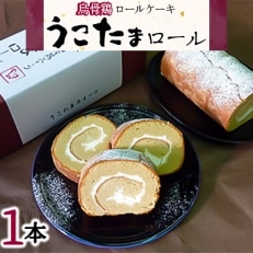 烏骨鶏ロールケーキ「うこたまロール」