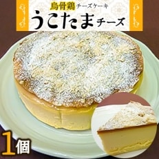 烏骨鶏チーズケーキ「うこたまチーズ」