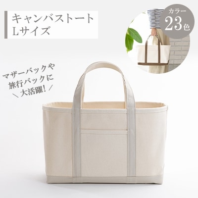 キャンバストート　Lサイズ