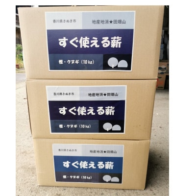すぐ使える薪(樫・クヌギ)10kg