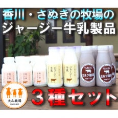 さぬき市大山牧場　ジャージー牛乳からつくる牛乳・ミルク珈琲・ヨーグルトのギフトセット～しろつめくさ～ | ふるさと納税のお礼品