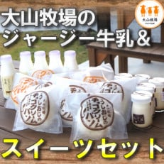 さぬき市大山牧場 人気のクリームパン・和三盆プリンをジャージー牛乳と一緒に～はぜらん/爆蘭～