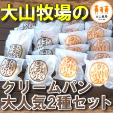 さぬき市大山牧場 完売続出 冷やして温めて クリームパン2種セット～おどりこそう～