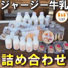 さぬき市大山牧場　ジャージー牛乳、乳製品とスイーツ　あれこれ取り揃えて9種類～めひしば「雌日芝」～