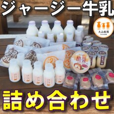 さぬき市大山牧場 ジャージー牛乳、乳製品とスイーツ あれこれ取り揃えて9種類～めひしば「雌日芝」～