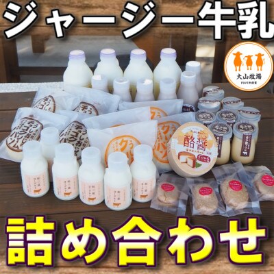 さぬき市大山牧場 ジャージー牛乳 乳製品とスイーツ あれこれ取り揃えて9種類 めひしば 雌日芝 お礼品詳細 ふるさと納税なら さとふる