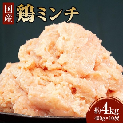【ミートとりたま】鶏ミンチ 4kg(400g×10袋)