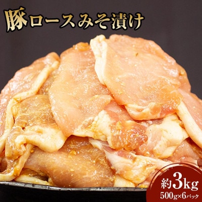 【ミートとりたま】豚ロースみそ漬け 3kg(500g×6パック)