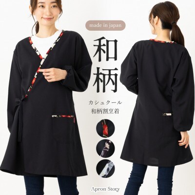 和柄カシュクール風かっぽう着(梅ブラック)
