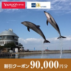 【香川県さぬき市】一休.com・Yahoo!トラベル割引クーポン(90,000円分)