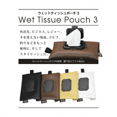ウェットティッシュポーチ3 (ブラック)