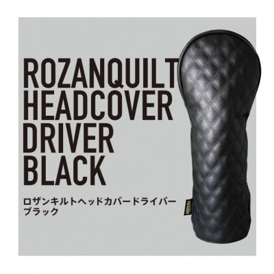 ロザンキルトゴルフヘッドカバー　ドライバー用(ブラック)