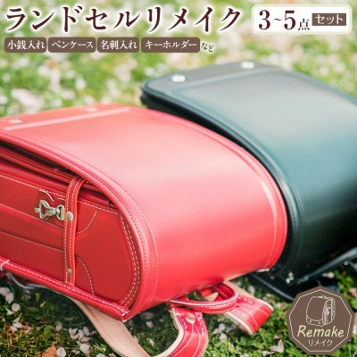 職人によるランドセルリメイク!小銭入れ、ペンケース、名刺入れ、キーホルダーなど(3点～5点程度)