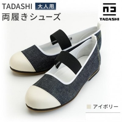 デニム TADASHIシューズ(アイボリー/22cm)