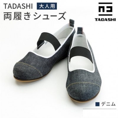 デニム TADASHIシューズ(デニム/22.5cm)
