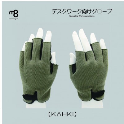 グローブ デスクワーク  Wearable Workspace Glove【KAHKI】Lサイズ