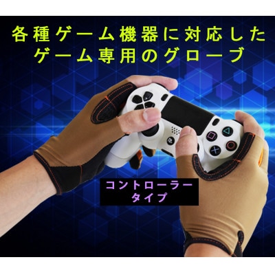 e-Sports Glove (コントローラータイプ)【BLACK】Lサイズ